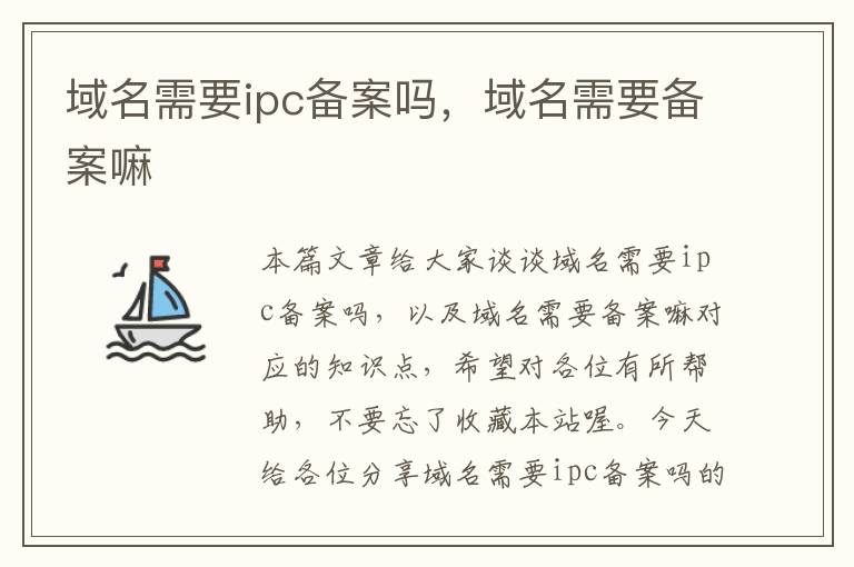 域名需要ipc备案吗,域名需要备案嘛