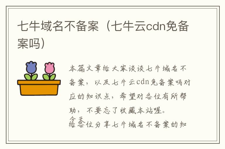 七牛域名不备案(七牛云cdn免备案吗)