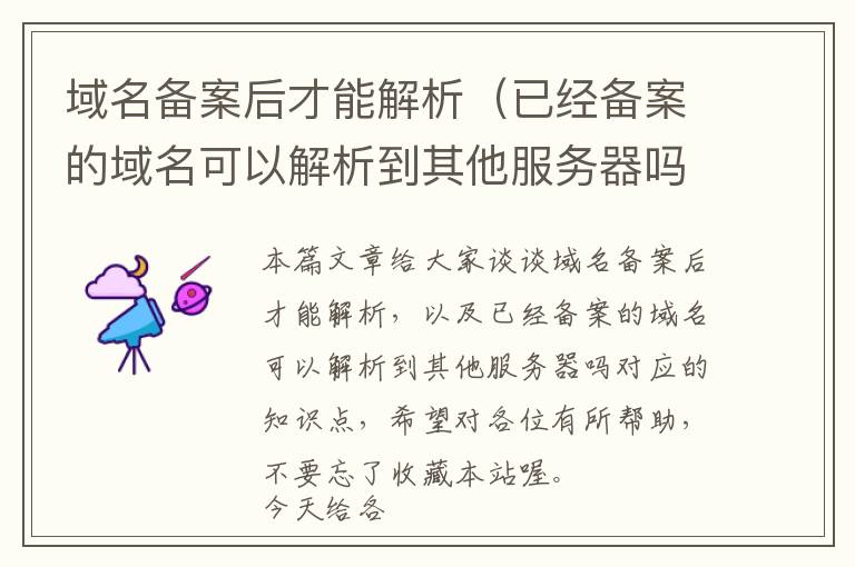 域名备案后才能解析(已经备案的域名可以解析到其他服务器吗)