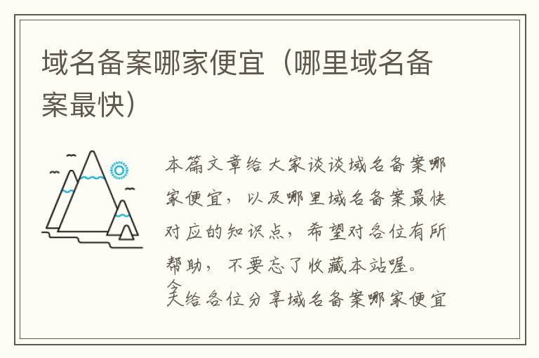 域名备案哪家便宜(哪里域名备案最快)