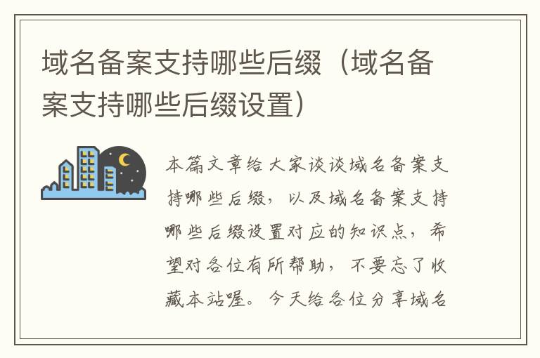 域名备案支持哪些后缀(域名备案支持哪些后缀设置)