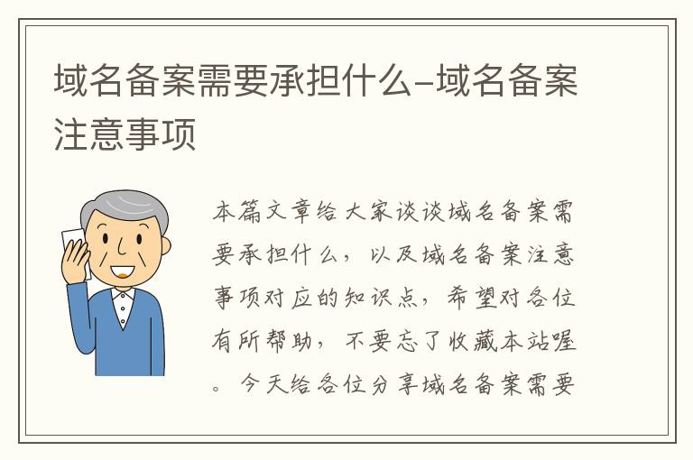 域名备案需要承担什么-域名备案注意事项