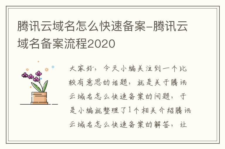 腾讯云域名怎么快速备案-腾讯云域名备案流程2020