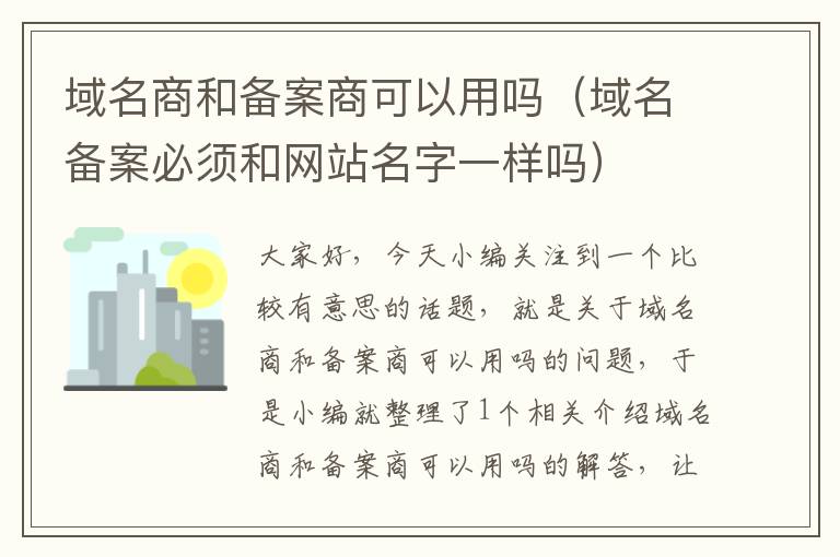 域名商和备案商可以用吗(域名备案必须和网站名字一样吗)