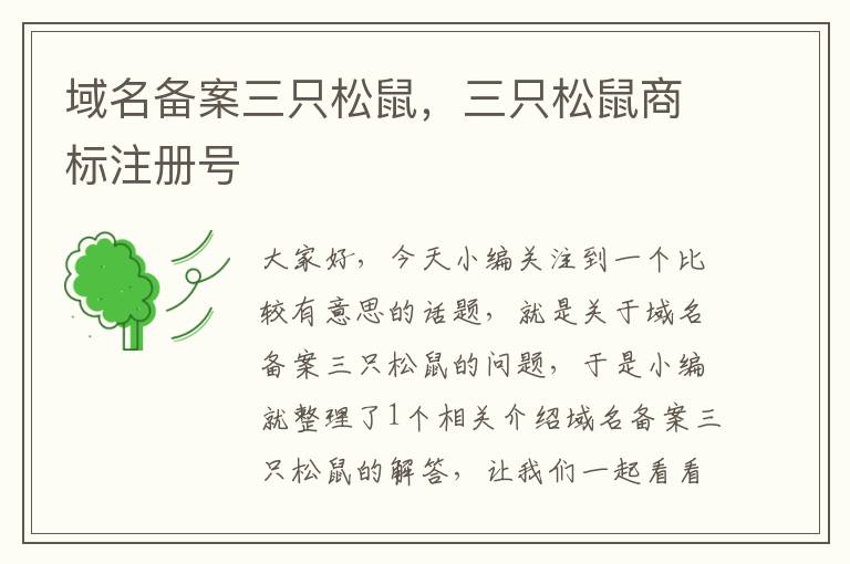 域名备案三只松鼠,三只松鼠商标注册号