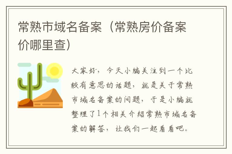 常熟市域名备案(常熟房价备案价哪里查)