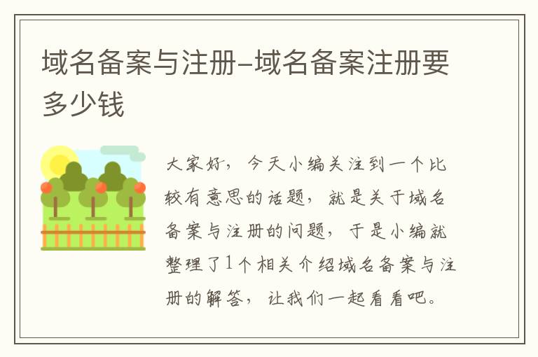 域名备案与注册-域名备案注册要多少钱
