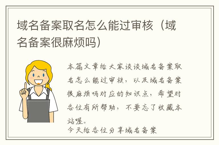 域名备案取名怎么能过审核(域名备案很麻烦吗)