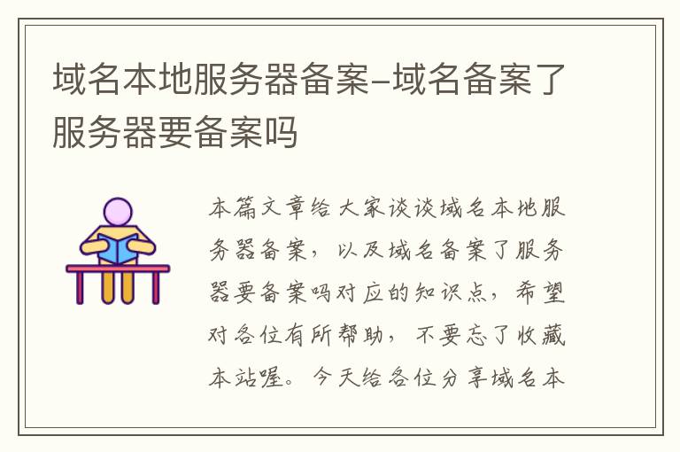 域名本地服务器备案-域名备案了服务器要备案吗