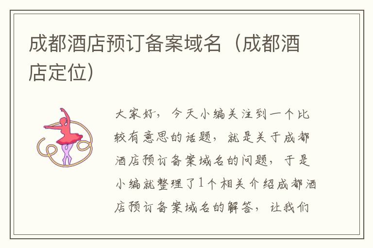 成都酒店预订备案域名(成都酒店定位)