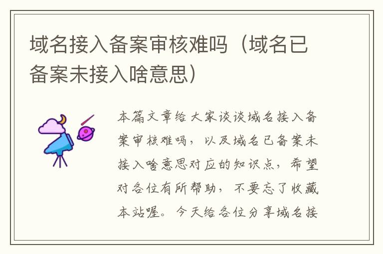 域名接入备案审核难吗(域名已备案未接入啥意思)