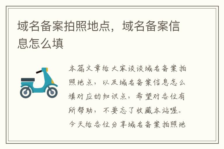 域名备案拍照地点,域名备案信息怎么填