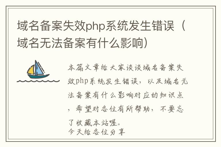 域名备案失效php系统发生错误(域名无法备案有什么影响)