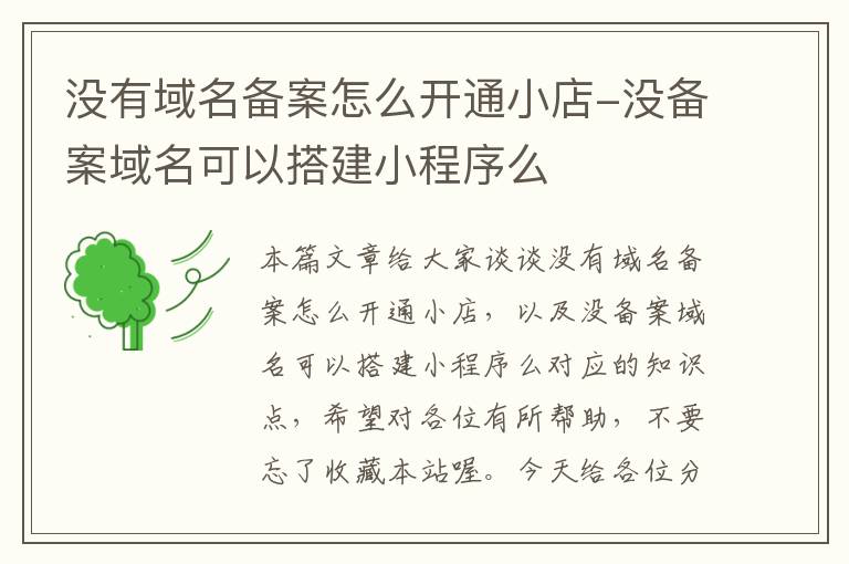 没有域名备案怎么开通小店-没备案域名可以搭建小程序么