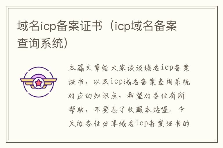 域名icp备案证书(icp域名备案查询系统)