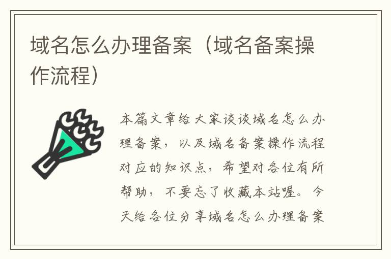 域名怎么办理备案(域名备案操作流程)