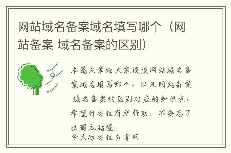 网站域名备案域名填写哪个(网站备案 域名备案的区别)