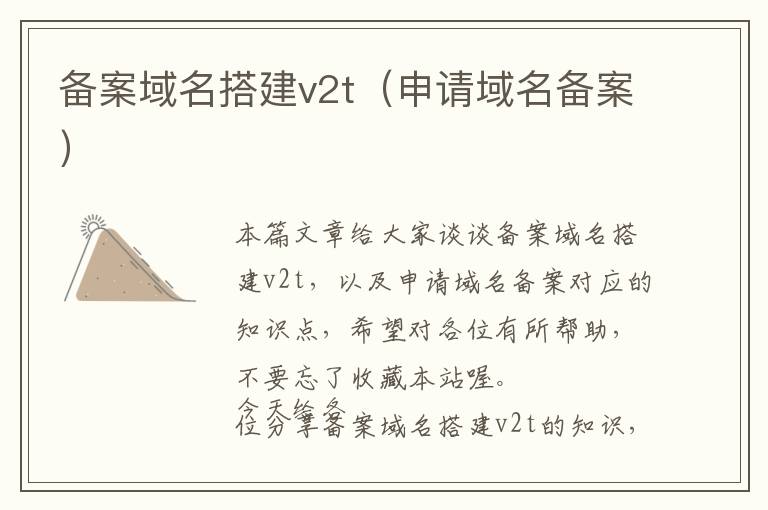 备案域名搭建v2t(申请域名备案)