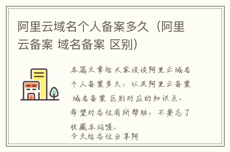 阿里云域名个人备案多久(阿里云备案 域名备案 区别)