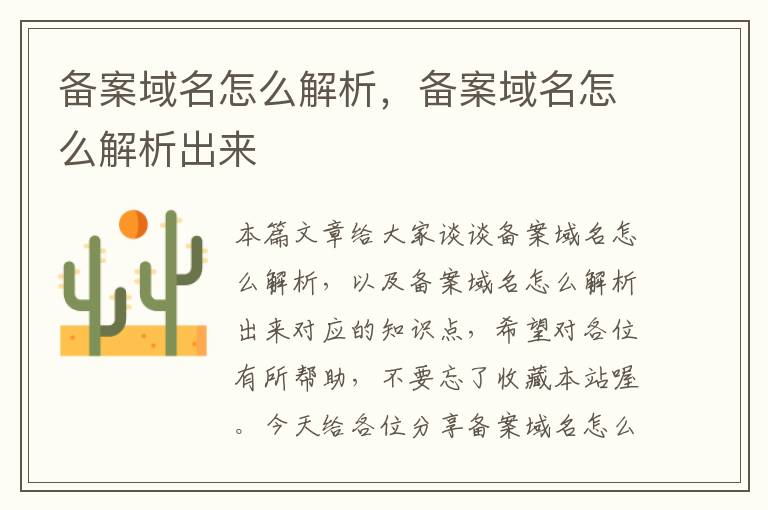 备案域名怎么解析,备案域名怎么解析出来