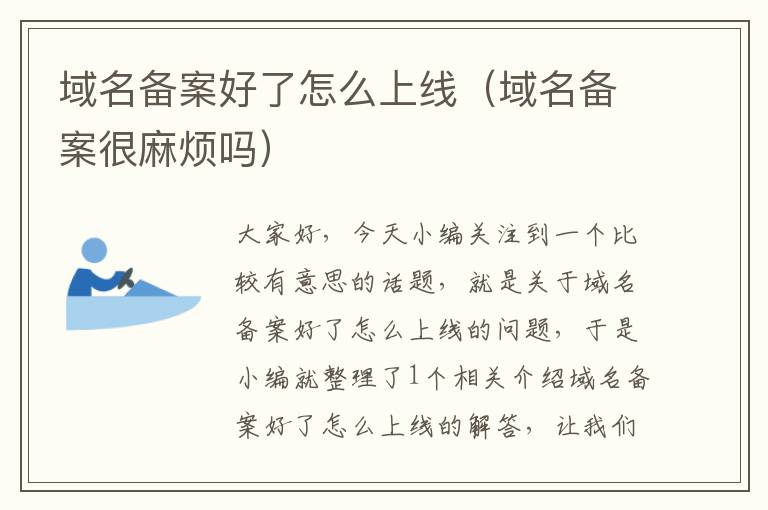 域名备案好了怎么上线(域名备案很麻烦吗)