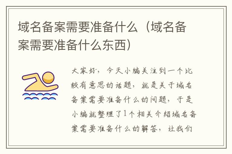 域名备案需要准备什么(域名备案需要准备什么东西)