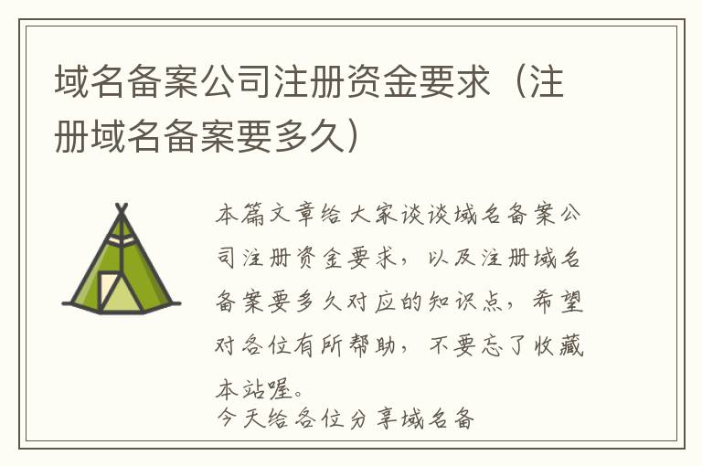 域名备案公司注册资金要求(注册域名备案要多久)