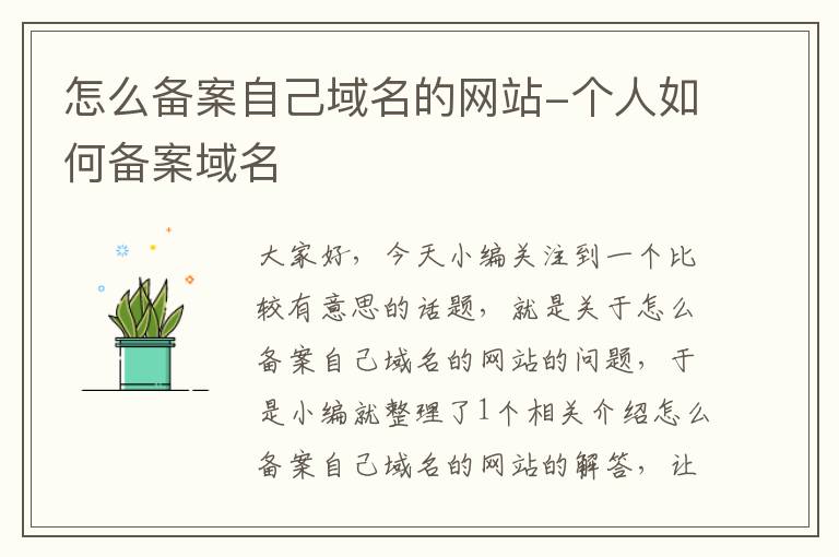 怎么备案自己域名的网站-个人如何备案域名