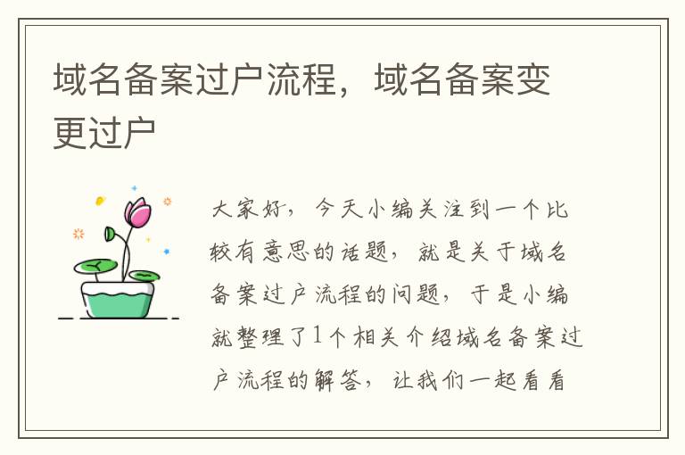 域名备案过户流程,域名备案变更过户