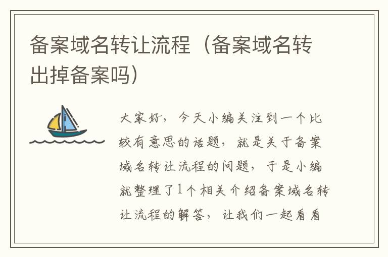 备案域名转让流程(备案域名转出掉备案吗)