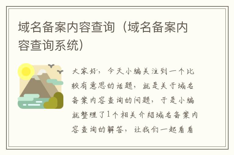 域名备案内容查询(域名备案内容查询系统)