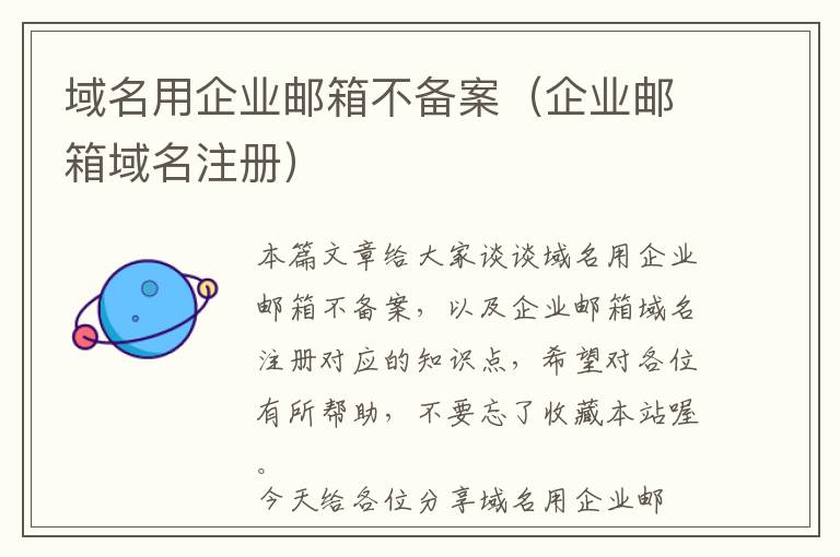 域名用企业邮箱不备案(企业邮箱域名注册)