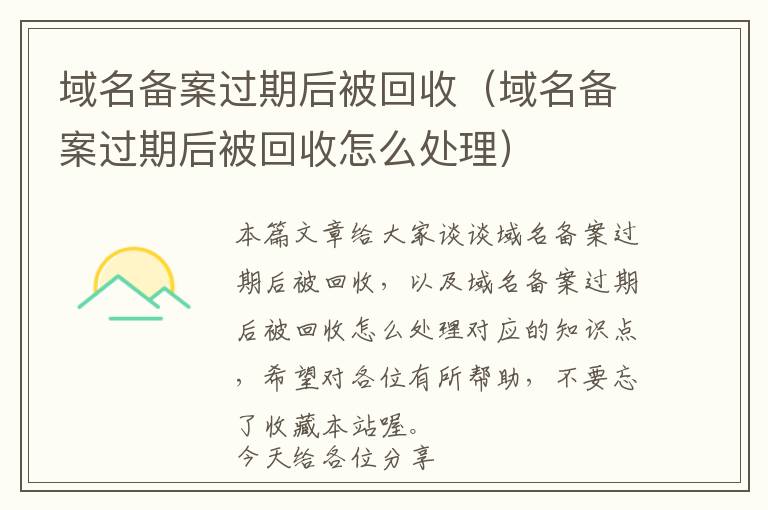 域名备案过期后被回收(域名备案过期后被回收怎么处理)