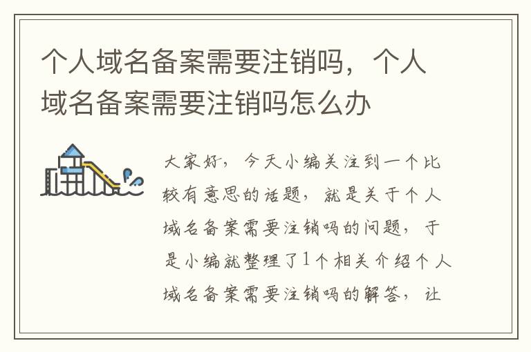 个人域名备案需要注销吗,个人域名备案需要注销吗怎么办