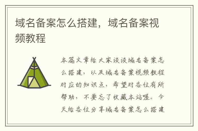 域名备案怎么搭建,域名备案视频教程