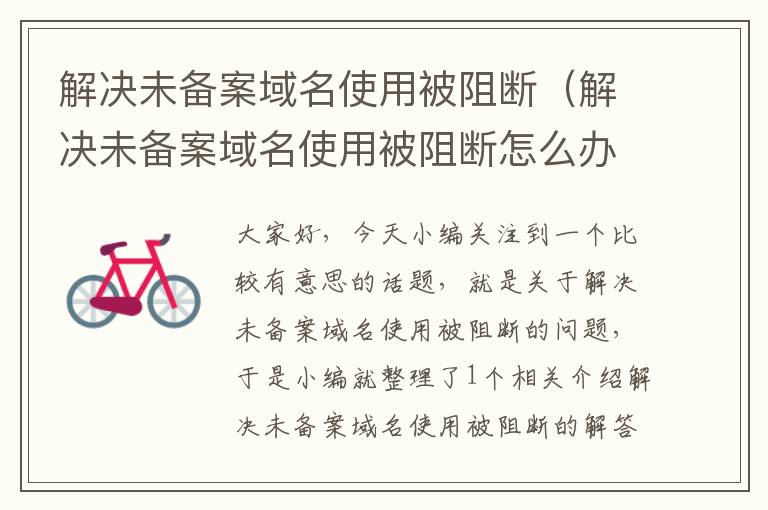 解决未备案域名使用被阻断(解决未备案域名使用被阻断怎么办)