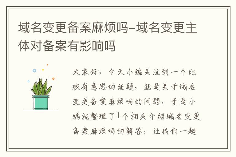 域名变更备案麻烦吗-域名变更主体对备案有影响吗
