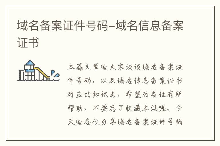 域名备案证件号码-域名信息备案证书