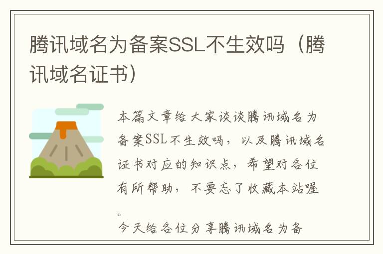腾讯域名为备案SSL不生效吗(腾讯域名证书)