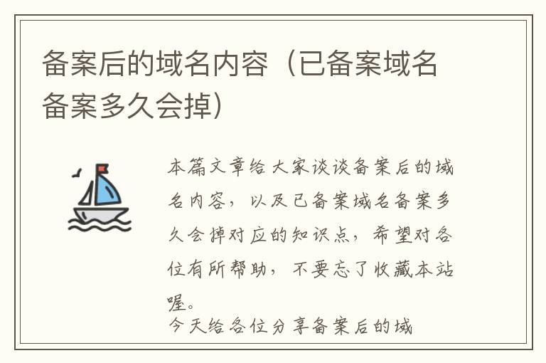备案后的域名内容(已备案域名备案多久会掉)