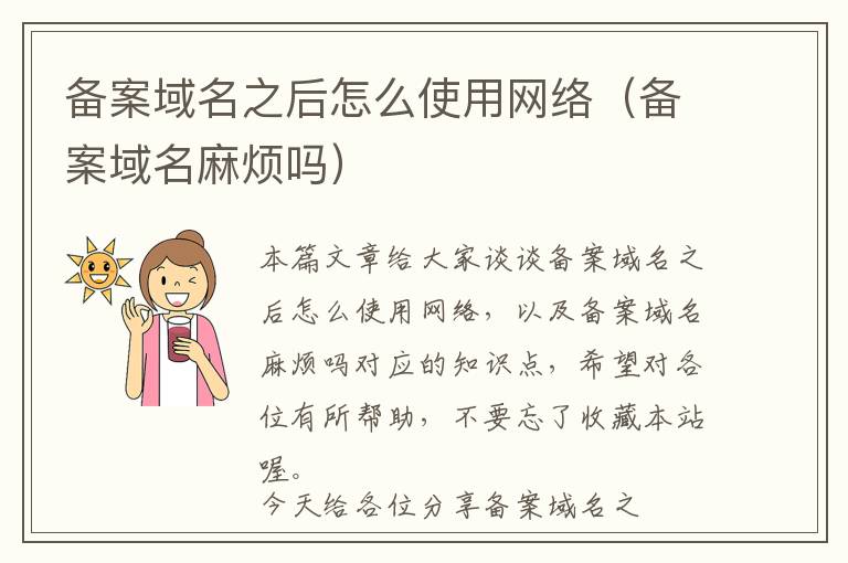 备案域名之后怎么使用网络（备案域名麻烦吗）