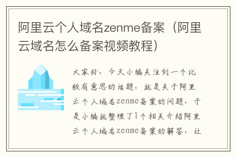 阿里云个人域名zenme备案(阿里云域名怎么备案视频教程)