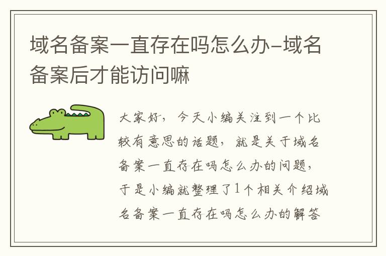 域名备案一直存在吗怎么办-域名备案后才能访问嘛