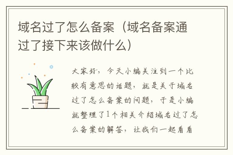 域名过了怎么备案(域名备案通过了接下来该做什么)