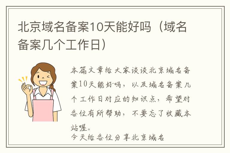 北京域名备案10天能好吗(域名备案几个工作日)