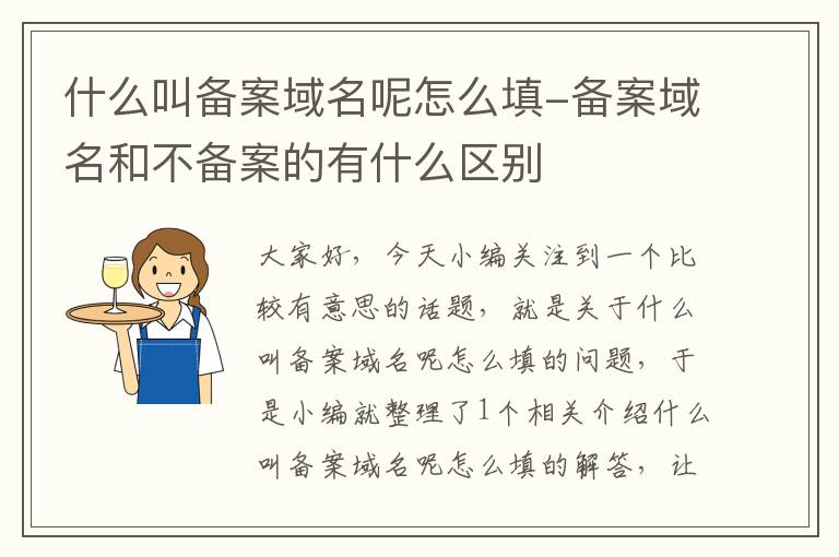 什么叫备案域名呢怎么填-备案域名和不备案的有什么区别