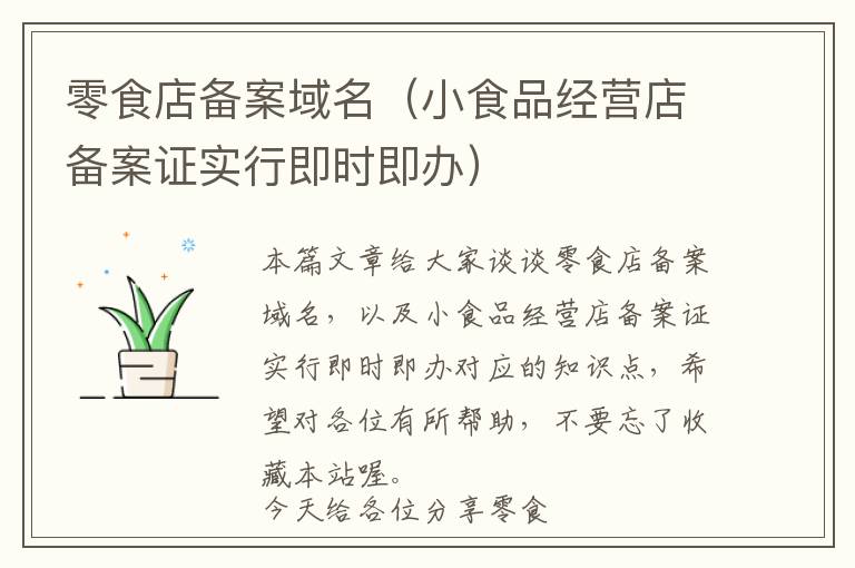 零食店备案域名(小食品经营店备案证实行即时即办)