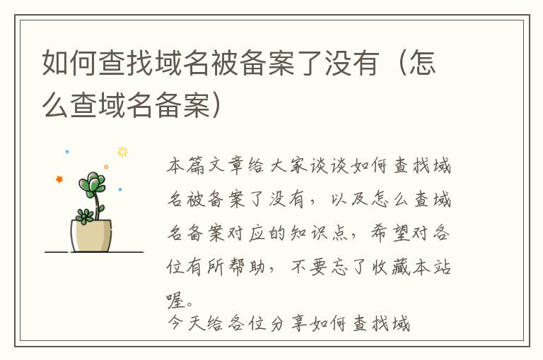 如何查找域名被备案了没有(怎么查域名备案)