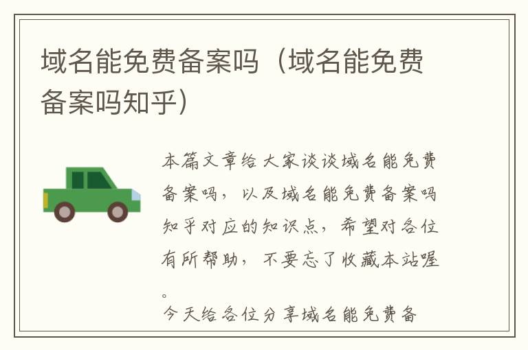 域名能免费备案吗(域名能免费备案吗知乎)