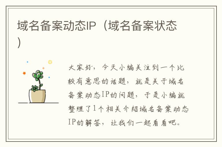 域名备案动态IP(域名备案状态)